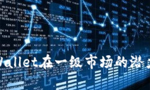 探索tpWallet在一级市场的潜力与价值