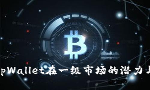 探索tpWallet在一级市场的潜力与价值