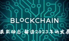 区块链行业最新动态：解