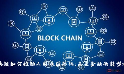 区块链如何推动人民币国际化：未来金融的转型之路