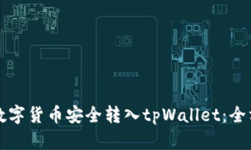 如何将数字货币安全转入tpWallet：全方位指南