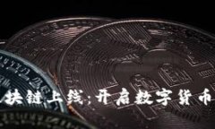 比特币区块链上线：开启