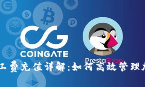 tpWallet矿工费充值详解：如何高效管理加密货币交易