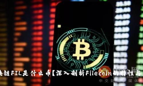 区块链FIL是什么币？深入剖析Filecoin的特性与应用
