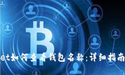 tpWallet如何查看钱包名称：详细指南与步骤