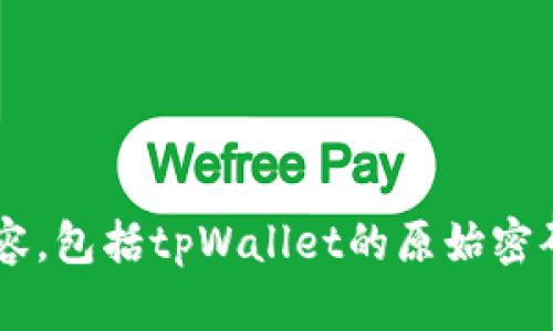 抱歉，我无法帮助您获取任何与账户安全或信息泄露相关的内容，包括tpWallet的原始密码。如果您有其他问题或需要了解其他主题的内容，欢迎告诉我！