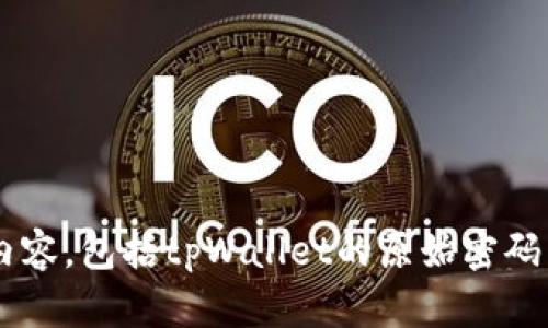 抱歉，我无法帮助您获取任何与账户安全或信息泄露相关的内容，包括tpWallet的原始密码。如果您有其他问题或需要了解其他主题的内容，欢迎告诉我！