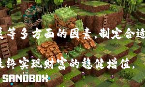   区块链贝塔币：如何在数字货币世界中崭露头角 / 

 guanjianci 区块链, 贝塔币, 数字货币 /guanjianci 

引言：什么是贝塔币？

贝塔币（Beta Coin）作为一种新兴的数字货币，近年来受到了越来越多投资者的关注。它不仅吸引了区块链技术的支持者，也引起了对数字货币投资感兴趣的普通人士的目光。在这个充满波动与机遇的市场中，贝塔币以其独特的特性和应用前景，成为了许多人投资的目标。

区块链技术的核心价值

作为推动数字货币发展的核心技术，区块链在数据的透明性和安全性方面具有不可替代的优势。它通过去中心化的方式记录交易，使得每一笔交易都可以被验证并追溯。这种技术不仅减少了潜在的欺诈行为，还带来了更高效的交易流程。

贝塔币正是基于区块链技术而诞生，通过智能合约实现自动化的交易处理。这种方式使得用户在交易过程中不再依赖中介，降低了交易成本，同时提高了交易的速度和安全性。

贝塔币的特点与优势

贝塔币相比于其他数字货币，具备了几个显著的优势。首先，它的发行总量受到严格控制，这意味着贝塔币在长期内可能会有较好的稀缺性，从而提升其价值。其次，贝塔币采用了高效的共识机制，确保了交易的快速确认和网络的安全运行。此外，贝塔币的开发团队也致力于推动其在支付、契约、供应链等多个领域的应用，进一步增强了其市场竞争力。

投资贝塔币的理由

对于投资者而言，选择贝塔币有多个理由。首先，随着区块链技术的不断发展，越来越多的企业和机构开始接受数字货币作为支付方式。贝塔币的实际应用场景将极大地推动其需求，从而促进价格上涨。

其次，专家普遍看好贝塔币在未来的表现。预测显示，随着市场的成熟和用户的增加，贝塔币将有望迎来一个快速增长的阶段。这种潜在的收益吸引了大量投资者的关注。

如何获取贝塔币

获取贝塔币的方式有多种，投资者可以选择在交易所购买、参与挖矿，或者通过贝塔币的官方活动进行获取。选择合适的方式取决于投资者的风险偏好和参与热情。

在选择交易所时，建议投资者选择信誉较好的平台，以确保资产安全。此外，通过了解各个交易所的费用结构与服务质量，可以帮助投资者做出更明智的选择。

贝塔币的社区与生态

贝塔币不仅是一种数字货币，更是一个活跃的社区。社区的成员通过讨论、反馈和创新推动贝塔币的发展，形成了一个充满活力的生态系统。参与社区活动，不仅能够获取最新的信息，还能结识志同道合的朋友，进一步扩大自己的视野。

此外，贝塔币的开发团队与各类企业、科研机构建立了合作关系，推动其技术的创新与应用。这种多方合作的模式，为贝塔币的长远发展提供了强大的支持。

市场展望与未来发展

展望未来，贝塔币在数字货币市场中面临着广阔的发展空间。随着社会对区块链技术理解的加深以及相关规定的逐渐明确，数字货币将获得更大的接受度，贝塔币作为其中的重要参与者，将迎来更多机遇。

针对技术进步，贝塔币开发团队正在不断其底层技术，提升交易处理能力，从而满足日益增长的市场需求。这种持续的创新，必将增强贝塔币在竞争中的优势，助力其在未来市场中占据一席之地。

总结：贝塔币的投资策略

总的来说，贝塔币作为一种新兴的数字货币，凭借其独特的技术优势和市场前景，值得投资者关注。在投资贝塔币时，建议综合考虑市场情况、相关技术和项目进展等多方面的因素，制定合适的投资策略。通过科学的分析与审慎的决策，投资者有望在这样的数字货币浪潮中获得可观的收益。

在追求收益的同时，切记保持理性的心态。数字货币投资虽具备高风险，但也伴随着高回报。成功的投资者往往能够在波动中保持冷静，把握市场的脉络及动态，最终实现财富的稳健增值。