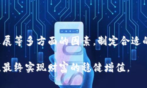   区块链贝塔币：如何在数字货币世界中崭露头角 / 

 guanjianci 区块链, 贝塔币, 数字货币 /guanjianci 

引言：什么是贝塔币？

贝塔币（Beta Coin）作为一种新兴的数字货币，近年来受到了越来越多投资者的关注。它不仅吸引了区块链技术的支持者，也引起了对数字货币投资感兴趣的普通人士的目光。在这个充满波动与机遇的市场中，贝塔币以其独特的特性和应用前景，成为了许多人投资的目标。

区块链技术的核心价值

作为推动数字货币发展的核心技术，区块链在数据的透明性和安全性方面具有不可替代的优势。它通过去中心化的方式记录交易，使得每一笔交易都可以被验证并追溯。这种技术不仅减少了潜在的欺诈行为，还带来了更高效的交易流程。

贝塔币正是基于区块链技术而诞生，通过智能合约实现自动化的交易处理。这种方式使得用户在交易过程中不再依赖中介，降低了交易成本，同时提高了交易的速度和安全性。

贝塔币的特点与优势

贝塔币相比于其他数字货币，具备了几个显著的优势。首先，它的发行总量受到严格控制，这意味着贝塔币在长期内可能会有较好的稀缺性，从而提升其价值。其次，贝塔币采用了高效的共识机制，确保了交易的快速确认和网络的安全运行。此外，贝塔币的开发团队也致力于推动其在支付、契约、供应链等多个领域的应用，进一步增强了其市场竞争力。

投资贝塔币的理由

对于投资者而言，选择贝塔币有多个理由。首先，随着区块链技术的不断发展，越来越多的企业和机构开始接受数字货币作为支付方式。贝塔币的实际应用场景将极大地推动其需求，从而促进价格上涨。

其次，专家普遍看好贝塔币在未来的表现。预测显示，随着市场的成熟和用户的增加，贝塔币将有望迎来一个快速增长的阶段。这种潜在的收益吸引了大量投资者的关注。

如何获取贝塔币

获取贝塔币的方式有多种，投资者可以选择在交易所购买、参与挖矿，或者通过贝塔币的官方活动进行获取。选择合适的方式取决于投资者的风险偏好和参与热情。

在选择交易所时，建议投资者选择信誉较好的平台，以确保资产安全。此外，通过了解各个交易所的费用结构与服务质量，可以帮助投资者做出更明智的选择。

贝塔币的社区与生态

贝塔币不仅是一种数字货币，更是一个活跃的社区。社区的成员通过讨论、反馈和创新推动贝塔币的发展，形成了一个充满活力的生态系统。参与社区活动，不仅能够获取最新的信息，还能结识志同道合的朋友，进一步扩大自己的视野。

此外，贝塔币的开发团队与各类企业、科研机构建立了合作关系，推动其技术的创新与应用。这种多方合作的模式，为贝塔币的长远发展提供了强大的支持。

市场展望与未来发展

展望未来，贝塔币在数字货币市场中面临着广阔的发展空间。随着社会对区块链技术理解的加深以及相关规定的逐渐明确，数字货币将获得更大的接受度，贝塔币作为其中的重要参与者，将迎来更多机遇。

针对技术进步，贝塔币开发团队正在不断其底层技术，提升交易处理能力，从而满足日益增长的市场需求。这种持续的创新，必将增强贝塔币在竞争中的优势，助力其在未来市场中占据一席之地。

总结：贝塔币的投资策略

总的来说，贝塔币作为一种新兴的数字货币，凭借其独特的技术优势和市场前景，值得投资者关注。在投资贝塔币时，建议综合考虑市场情况、相关技术和项目进展等多方面的因素，制定合适的投资策略。通过科学的分析与审慎的决策，投资者有望在这样的数字货币浪潮中获得可观的收益。

在追求收益的同时，切记保持理性的心态。数字货币投资虽具备高风险，但也伴随着高回报。成功的投资者往往能够在波动中保持冷静，把握市场的脉络及动态，最终实现财富的稳健增值。