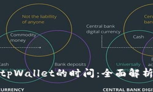 提现到tpWallet的时间：全面解析与建议