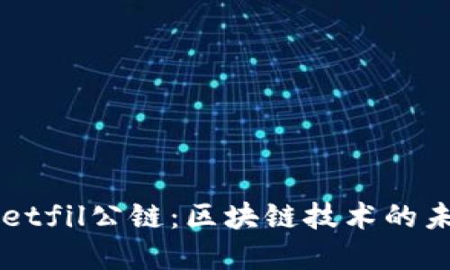 tpWalletfil公链：区块链技术的未来之星