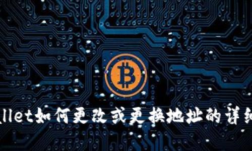 tpWallet如何更改或更换地址的详细指南