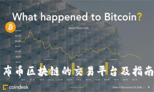 布币区块链的交易平台及指南