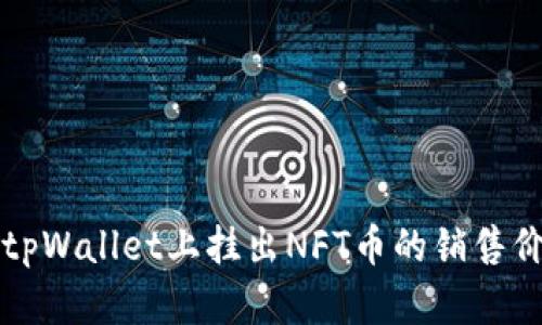 如何在tpWallet上挂出NFT币的销售价格指南