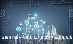 区块链Celi币的未来：技术