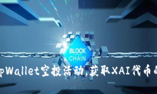 如何参与tpWallet空投活动，获取XAI代币的独特机会
