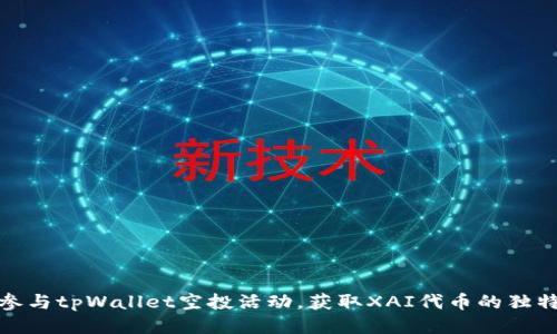 如何参与tpWallet空投活动，获取XAI代币的独特机会