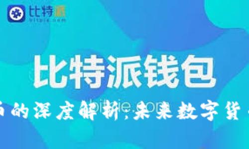 区块链开源币的深度解析：未来数字货币的发展趋势