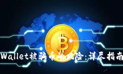 如何防范tpWallet被骗币的风险：详尽指南与最佳实践