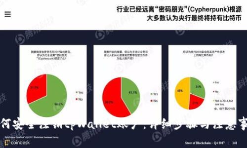 如何安全注销tpWallet账户：详细步骤与注意事项