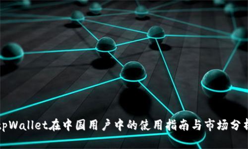 tpWallet在中国用户中的使用指南与市场分析
