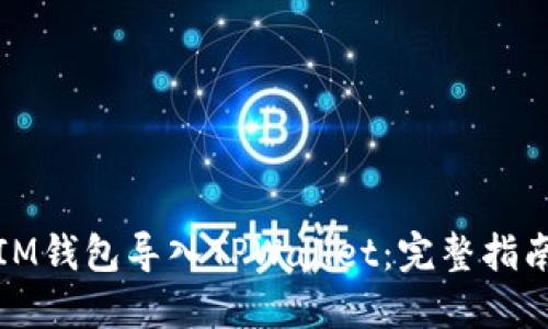 如何将IM钱包导入TPWallet：完整指南与技巧