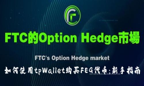 如何使用tpWallet购买FEG代币：新手指南