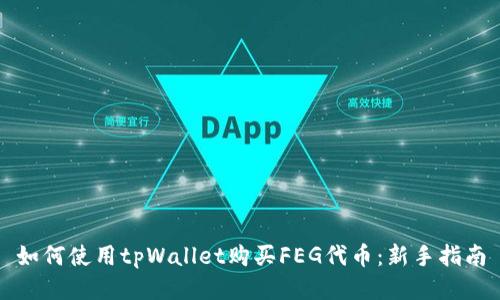 如何使用tpWallet购买FEG代币：新手指南