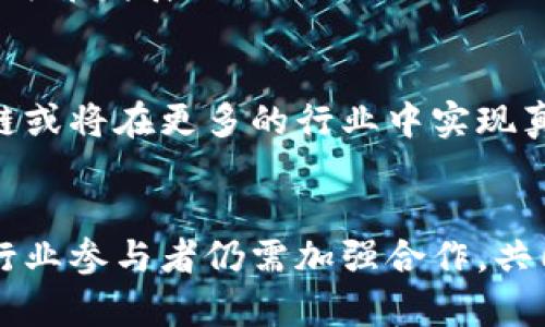    2023年区块链行业在上海的最新动态与深度探讨  / 
 guanjianci  区块链, 上海, 资讯论坛  /guanjianci 

引言
近年来，区块链技术以其独特的去中心化优势，逐渐渗透到各行各业。作为中国的经济中心，上海在区块链领域的发展尤为引人注目。各种论坛、会议接连举办，汇聚了大量的行业专家和技术爱好者。本文将为您深入解析2023年上海的区块链最新资讯，探讨行业趋势、技术革新、政策动态及未来展望。

区块链技术的崛起
区块链技术作为一种分布式账本技术，具备透明性和安全性，正在重塑金融、物流、医疗等多个领域。2023年，上海继续在区块链创新方面走在全国前列，每年都会举行一系列的行业论坛和研讨会，以促进技术交流与合作。最近的“2023上海区块链创新应用论坛”吸引了众多行业先锋和学术专家，探讨区块链在实际应用中的落地情况。

最新政策推动区块链发展
政府的支持政策是区块链技术迅猛发展的重要推动力。2023年，上海市政府发布了一系列新政策，旨在鼓励区块链产业的发展。其中包括对区块链企业的财政补贴、减税等措施。此类政策不仅为创业公司提供了经济上的支持，也为传统企业转型升级提供了良好的契机。此外，政府还计划设立区块链研究中心，以推动技术研发和人才培养。

区块链在人们生活中的应用
在上海，区块链技术的应用已经涵盖了金融服务、房地产、版权保护等多个领域。例如，在金融服务方面，区块链技术被广泛应用于跨境支付和贸易融资，能够有效降低交易成本，提高效率。同时，在房地产交易中，利用区块链技术可以实现资产的数字化，简化交易流程，增强安全性。
此外，艺术品和数字资产的版权保护也是区块链的重要应用领域。通过区块链技术，艺术品的真伪可以进行有效追踪，减少伪造和盗版现象，保障艺术家的权益。

区块链技术与金融行业的融合
金融市场的不断变化，对区块链技术提出了更高的需求。区块链的透明性和不可篡改性使其成为理想的金融交易工具。2023年，越来越多的银行和金融机构开始探索与区块链技术的结合，推出相关的金融产品。
在上海，多个金融科技公司已经推出基于区块链的金融服务，涵盖了数字货币交易、智能合约等类型。这些新兴的金融产品不仅提高了交易的安全性，同时也为投资者提供了更多的选择。

国际视野：上海的区块链发展机遇
作为国际大都市，上海吸引了大量外资和跨国公司投入区块链领域。在这种情况下，上海的区块链论坛为国内外专家提供了一个良好的交流平台，促进各国间的合作与技术分享。
当前，上海正积极推动国际区块链项目的落地，试图建立一个开放的区块链生态系统。这一举措不仅提升了上海在国际上的竞争力，也为本地企业创造了许多新机遇。

社区发展的重要性
除技术与政策支持外，区块链发展的另一个关键因素是社区的建设。2023年，上海的区块链社区不断壮大，开发者、投资者、用户等各方积极参与，形成了良好的互动环境。
社区内组织的交流会、分享会也在不断增加，分享技术经验、商业模式、成功案例等，提升了整个行业的知识共享能力。这样的氛围使得更多的人愿意投入到区块链技术的学习和应用中。

面临的挑战与应对
尽管区块链技术在上海得到了快速发展，但行业内依然面临一些挑战。首先是技术标准的缺乏，不同平台之间的互通性问题亟待解决。其次是监管政策滞后，尚未完善，造成了市场的不稳定性。
为应对这些挑战，业内人士提出了一些建议，比如加强技术规范的制定，参与国际标准的构建。此外，积极跟进并配合政府相关政策的出台，推动整个行业的健康发展。

未来展望
随着区块链技术的不断成熟，未来其应用领域将更加广泛。在2023年的上海，凭借政策的支持和社区的参与，区块链的发展前景无疑是光明的。未来，区块链或将在更多的行业中实现真正的价值落地，推动产业升级和经济发展。

结尾
综上所述，2023年上海的区块链行业正处于一个快速发展的阶段。无论是技术创新还是政策支持，都为区块链的应用奠定了良好的基础。然而，面对挑战，行业参与者仍需加强合作，共同推动这项技术的发展。随着用户对区块链技术接受度的提高，未来的机遇将更加丰富，值得我们共同期待。