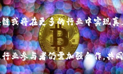    2023年区块链行业在上海的最新动态与深度探讨  / 
 guanjianci  区块链, 上海, 资讯论坛  /guanjianci 

引言
近年来，区块链技术以其独特的去中心化优势，逐渐渗透到各行各业。作为中国的经济中心，上海在区块链领域的发展尤为引人注目。各种论坛、会议接连举办，汇聚了大量的行业专家和技术爱好者。本文将为您深入解析2023年上海的区块链最新资讯，探讨行业趋势、技术革新、政策动态及未来展望。

区块链技术的崛起
区块链技术作为一种分布式账本技术，具备透明性和安全性，正在重塑金融、物流、医疗等多个领域。2023年，上海继续在区块链创新方面走在全国前列，每年都会举行一系列的行业论坛和研讨会，以促进技术交流与合作。最近的“2023上海区块链创新应用论坛”吸引了众多行业先锋和学术专家，探讨区块链在实际应用中的落地情况。

最新政策推动区块链发展
政府的支持政策是区块链技术迅猛发展的重要推动力。2023年，上海市政府发布了一系列新政策，旨在鼓励区块链产业的发展。其中包括对区块链企业的财政补贴、减税等措施。此类政策不仅为创业公司提供了经济上的支持，也为传统企业转型升级提供了良好的契机。此外，政府还计划设立区块链研究中心，以推动技术研发和人才培养。

区块链在人们生活中的应用
在上海，区块链技术的应用已经涵盖了金融服务、房地产、版权保护等多个领域。例如，在金融服务方面，区块链技术被广泛应用于跨境支付和贸易融资，能够有效降低交易成本，提高效率。同时，在房地产交易中，利用区块链技术可以实现资产的数字化，简化交易流程，增强安全性。
此外，艺术品和数字资产的版权保护也是区块链的重要应用领域。通过区块链技术，艺术品的真伪可以进行有效追踪，减少伪造和盗版现象，保障艺术家的权益。

区块链技术与金融行业的融合
金融市场的不断变化，对区块链技术提出了更高的需求。区块链的透明性和不可篡改性使其成为理想的金融交易工具。2023年，越来越多的银行和金融机构开始探索与区块链技术的结合，推出相关的金融产品。
在上海，多个金融科技公司已经推出基于区块链的金融服务，涵盖了数字货币交易、智能合约等类型。这些新兴的金融产品不仅提高了交易的安全性，同时也为投资者提供了更多的选择。

国际视野：上海的区块链发展机遇
作为国际大都市，上海吸引了大量外资和跨国公司投入区块链领域。在这种情况下，上海的区块链论坛为国内外专家提供了一个良好的交流平台，促进各国间的合作与技术分享。
当前，上海正积极推动国际区块链项目的落地，试图建立一个开放的区块链生态系统。这一举措不仅提升了上海在国际上的竞争力，也为本地企业创造了许多新机遇。

社区发展的重要性
除技术与政策支持外，区块链发展的另一个关键因素是社区的建设。2023年，上海的区块链社区不断壮大，开发者、投资者、用户等各方积极参与，形成了良好的互动环境。
社区内组织的交流会、分享会也在不断增加，分享技术经验、商业模式、成功案例等，提升了整个行业的知识共享能力。这样的氛围使得更多的人愿意投入到区块链技术的学习和应用中。

面临的挑战与应对
尽管区块链技术在上海得到了快速发展，但行业内依然面临一些挑战。首先是技术标准的缺乏，不同平台之间的互通性问题亟待解决。其次是监管政策滞后，尚未完善，造成了市场的不稳定性。
为应对这些挑战，业内人士提出了一些建议，比如加强技术规范的制定，参与国际标准的构建。此外，积极跟进并配合政府相关政策的出台，推动整个行业的健康发展。

未来展望
随着区块链技术的不断成熟，未来其应用领域将更加广泛。在2023年的上海，凭借政策的支持和社区的参与，区块链的发展前景无疑是光明的。未来，区块链或将在更多的行业中实现真正的价值落地，推动产业升级和经济发展。

结尾
综上所述，2023年上海的区块链行业正处于一个快速发展的阶段。无论是技术创新还是政策支持，都为区块链的应用奠定了良好的基础。然而，面对挑战，行业参与者仍需加强合作，共同推动这项技术的发展。随着用户对区块链技术接受度的提高，未来的机遇将更加丰富，值得我们共同期待。