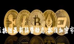 2023年区块链最新销售动态