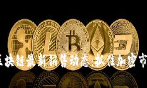 2023年区块链最新销售动态：抓住加密市场的机会