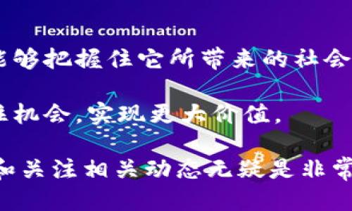   刘亚东区块链最新视频：深入探讨区块链技术的未来与应用 / 

 guanjianci 区块链, 刘亚东, 最新视频 /guanjianci 

什么是区块链？
区块链技术近年来被广泛讨论，特别是在金融和数字货币的背景下。通俗来说，区块链是一种去中心化的分布式账本技术，它能够记录和存储交易信息。每一笔交易都会被打包成一个“区块”，并与之前的区块通过密码学算法连接在一起，形成一条“链”。这种结构保证了数据的不可篡改性和透明性。

刘亚东为何关注区块链？
刘亚东是一位资深的科技评论员和区块链专家，他对区块链技术的理解深入且独到。他在多部视频中分享了自己对这一领域的见解，强调了区块链在各行业中的应用潜力。不论是金融服务、供应链管理，还是数字身份验证，区块链都展示出了独特的优势。

最新视频内容概览
在刘亚东最新推出的视频中，他探讨了区块链技术面临的挑战与机遇。内容涵盖了智能合约、去中心化金融（DeFi）、非同质化代币（NFT）等热门话题。通过对这些领域的讲解，他帮助观众更深入地理解区块链的复杂性及其发展动态。

智能合约的应用解析
智能合约，是一种以程序化形式执行的合约，具有自动化和效率高的特点。在视频中，刘亚东指出智能合约可以广泛应用于房地产交易、供应链管理等领域，减少了传统合约中人为干预的可能性，从而降低交易风险，提高交易速度。他通过具体案例展示了智能合约如何在实际中运作，并阐述了其在未来的广泛应用前景。

去中心化金融（DeFi）的崛起
去中心化金融（DeFi）是近年来兴起的一种新兴金融形式，旨在通过区块链技术来重塑传统金融体系。在他的分析中，刘亚东强调DeFi能够提供更为开放和透明的金融服务，这是传统金融无法比拟的优势。他详细解读了去中心化交易所、借贷平台等概念，并分享了一些成功的DeFi项目，激励观众积极参与这一金融革命。

非同质化代币（NFT）的艺术与文化价值
非同质化代币（NFT）是区块链技术的另一重要应用，其独特性使得数字艺术作品、收藏品等可以在区块链上拥有确权性。刘亚东在视频中分析了NFT在艺术界的影响，以及如何通过NFT保护版权和促进艺术创作。他访问了几位艺术家，讨论他们如何利用这一新兴技术来推广自己的作品和获得收益。

区块链技术的挑战
尽管区块链拥有许多潜在优点，但在视频中，刘亚东也提出了一些技术和法律方面的挑战。技术上，区块链的扩展性和能效问题需引起重视；法律上，各国对于区块链的监管政策尚未成熟，这对企业的应用造成了一定的困惑。更有甚者，区块链的匿名性可能被不法分子利用，这使得监管的难度加大。

总结与展望
刘亚东通过这部视频，给我们展现了一个全方位的区块链世界。他的深入分析、个人见解和对未来趋势的预判，帮助观众不仅仅理解技术本身，更能够把握住它所带来的社会变革机遇。区块链，正逐步从一个概念走向现实，并在未来的科技与经济发展中扮演重要角色。

通过这段深入的探索，我们可以看出，区块链必将是未来数字经济的重要支柱。无论是普通用户还是企业，皆应密切关注这一领域的发展动态，抓住机会，实现更大价值。

以上是关于刘亚东区块链最新视频的详细解析，希望能够帮助您理解这一复杂但又充满潜力的技术。对于有意进入区块链领域的人士，持续学习和关注相关动态无疑是非常必要的。