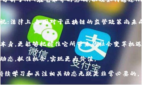   刘亚东区块链最新视频：深入探讨区块链技术的未来与应用 / 

 guanjianci 区块链, 刘亚东, 最新视频 /guanjianci 

什么是区块链？
区块链技术近年来被广泛讨论，特别是在金融和数字货币的背景下。通俗来说，区块链是一种去中心化的分布式账本技术，它能够记录和存储交易信息。每一笔交易都会被打包成一个“区块”，并与之前的区块通过密码学算法连接在一起，形成一条“链”。这种结构保证了数据的不可篡改性和透明性。

刘亚东为何关注区块链？
刘亚东是一位资深的科技评论员和区块链专家，他对区块链技术的理解深入且独到。他在多部视频中分享了自己对这一领域的见解，强调了区块链在各行业中的应用潜力。不论是金融服务、供应链管理，还是数字身份验证，区块链都展示出了独特的优势。

最新视频内容概览
在刘亚东最新推出的视频中，他探讨了区块链技术面临的挑战与机遇。内容涵盖了智能合约、去中心化金融（DeFi）、非同质化代币（NFT）等热门话题。通过对这些领域的讲解，他帮助观众更深入地理解区块链的复杂性及其发展动态。

智能合约的应用解析
智能合约，是一种以程序化形式执行的合约，具有自动化和效率高的特点。在视频中，刘亚东指出智能合约可以广泛应用于房地产交易、供应链管理等领域，减少了传统合约中人为干预的可能性，从而降低交易风险，提高交易速度。他通过具体案例展示了智能合约如何在实际中运作，并阐述了其在未来的广泛应用前景。

去中心化金融（DeFi）的崛起
去中心化金融（DeFi）是近年来兴起的一种新兴金融形式，旨在通过区块链技术来重塑传统金融体系。在他的分析中，刘亚东强调DeFi能够提供更为开放和透明的金融服务，这是传统金融无法比拟的优势。他详细解读了去中心化交易所、借贷平台等概念，并分享了一些成功的DeFi项目，激励观众积极参与这一金融革命。

非同质化代币（NFT）的艺术与文化价值
非同质化代币（NFT）是区块链技术的另一重要应用，其独特性使得数字艺术作品、收藏品等可以在区块链上拥有确权性。刘亚东在视频中分析了NFT在艺术界的影响，以及如何通过NFT保护版权和促进艺术创作。他访问了几位艺术家，讨论他们如何利用这一新兴技术来推广自己的作品和获得收益。

区块链技术的挑战
尽管区块链拥有许多潜在优点，但在视频中，刘亚东也提出了一些技术和法律方面的挑战。技术上，区块链的扩展性和能效问题需引起重视；法律上，各国对于区块链的监管政策尚未成熟，这对企业的应用造成了一定的困惑。更有甚者，区块链的匿名性可能被不法分子利用，这使得监管的难度加大。

总结与展望
刘亚东通过这部视频，给我们展现了一个全方位的区块链世界。他的深入分析、个人见解和对未来趋势的预判，帮助观众不仅仅理解技术本身，更能够把握住它所带来的社会变革机遇。区块链，正逐步从一个概念走向现实，并在未来的科技与经济发展中扮演重要角色。

通过这段深入的探索，我们可以看出，区块链必将是未来数字经济的重要支柱。无论是普通用户还是企业，皆应密切关注这一领域的发展动态，抓住机会，实现更大价值。

以上是关于刘亚东区块链最新视频的详细解析，希望能够帮助您理解这一复杂但又充满潜力的技术。对于有意进入区块链领域的人士，持续学习和关注相关动态无疑是非常必要的。