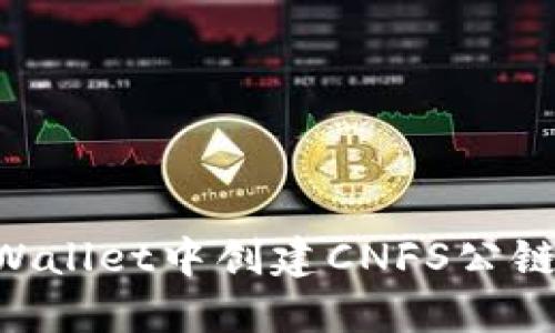 如何在TPWallet中创建CNFS公链：详细指南