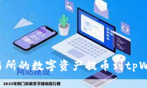 如何将抹茶交易所的数字资产提币到tpWallet：详细指南