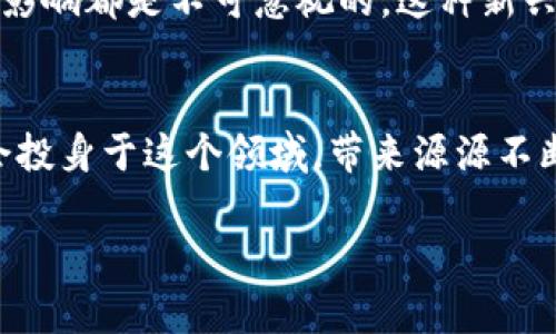   区块链云币：真相与前景分析 / 

 guanjianci 区块链、云币、数字货币 /guanjianci 

什么是区块链云币？
区块链云币（Cloud Coin）是一种新兴的数字货币，基于区块链技术的创新理念。其设计初衷在于利用区块链的去中心化特点，提供一种更为安全、透明的交易方式。这类货币的运作原理往往依赖于云计算和分布式账本技术，能够实现更高效的交易处理速度和降低了交易成本。尽管“云币”一词在数字货币领域中逐渐被广泛提及，但它的真实存在性和可行性仍然引发了广泛的讨论。

区块链云币的历史与发展
自比特币问世以来，数字货币的生态系统迅速发展。区块链云币也随之涌现，旨在解决传统数字货币面临的一些局限，比如交易速度慢或中心化风险。在过去的几年中，许多区块链云币项目相继推出，吸引了大量投资者参与。然而，伴随而来的是一些骗局和失信项目，让许多投资者对云币的真实价值产生了怀疑。

区块链云币的工作原理
很多区块链云币的运作依靠智能合约和分布式账本。当用户进行交易时，交易信息会被记录在一个去中心化的网络中。这个网络由许多节点组成，这些节点共同维护账本的安全性和一致性。此外，云计算的引入使得数据存储和计算更加高效，用户可以更快速地完成交易。

区块链云币的优势
首先，安全性是区块链云币的一大卖点。由于信息被分散存储于多个节点，单一节点的损坏或异常不会对整个系统产生影响。这种特性大幅降低了中心化系统可能遭遇的安全隐患，保障了用户资产的安全。其次，速度和成本方面，区块链云币能够在很短的时间内完成交易，且手续费相对较低，这吸引了众多用户尝试使用。

区块链云币的劣势和风险
尽管区块链云币有其优势，投资人也需充分认识到潜在的风险。市场上充斥着众多未经验证的项目，投资者应保持警惕，避免受到诈骗的侵害。此外，由于技术尚在不断发展中，一些云币可能会存在技术漏洞，这些漏洞可能被黑客利用，导致用户资产损失。持续的技术更新和社区维护显得尤为重要。

如何识别靠谱的区块链云币项目
投资者在选择区块链云币时，应关注项目的团队背景、技术白皮书、社区反馈等信息。一个优秀的项目团队通常由在业界有丰富经验的专业人士组成，其发布的白皮书中应详细阐述项目的技术细节和未来发展规划。此外，活跃的社区能反映出项目的真实情况，用户的反馈和讨论对判断项目的可行性至关重要。

常见的区块链云币实例
在市场中，有一些知名的区块链云币项目值得关注，例如Ethereum（以太坊）和Waves。这些项目以其强大的技术支持和活跃的社区建立了良好的声誉。以太坊的智能合约功能广受推崇，推动了去中心化应用（DApp）的快速发展；而Waves则致力于简化代币发行过程，使得更多企业可以轻松接入区块链技术。

区块链云币的未来趋势
展望未来，区块链云币或将继续在技术创新和市场需求之间寻求平衡。随着越来越多的企业和个人开始关注数字货币，基于区块链的云币项目可能会获得更多的实际应用场景。此外，随着监管政策的逐步完善和市场的成熟，区块链云币也将更加透明和规范化，有助于吸引更多的投资者。未来的区块链云币生态系统，有望在更广泛的领域成功发芽，而显得更加繁荣。

结论
究竟区块链云币是真是假，以及其是否具有投资价值，这在很大程度上依赖于个人的研究和判断。区块链技术的潜力与许多实际应用场景的探索，使得这一领域充满机会的同时也充满挑战。务必记住，在进入这个世界之前，深入分析相关信息以及市场动态，从而做出明智的投资决策，才是明智之举。

区块链云币的文化与社会影响
数字货币的兴起不仅改变了金融交易的方式，也在文化和社会层面引发了广泛的讨论。有些人将其视为一种对传统金融体系的颠覆，而另一些人则担忧其可能带来的风险。然而，无论立场如何，区块链云币的影响都是不可忽视的。这种新兴的货币形式激励着思想的碰撞与公共讨论，也推动了人们对金融自由的思考。实际上，区块链云币为社会带来的不仅是一种新的交易方式，更是一种新的金融理念，让越来越多的人意识到去中心化的重要性。

技术支持与未来发展
继续推动区块链云币发展的，将是技术的进步与创新。随着区块链技术不断演进，未来的云币或将具备更高的安全性、更低的交易成本和更快的交易速度。同时，由于技术的开放性，越来越多的开发者和企业会投身于这个领域，带来源源不断的新想法与新项目。这种良性循环将推动整个区块链生态系统的繁荣与成长。

在综合讨论区块链云币的真实价值与风险后，毫无疑问，选择参与任何数字货币投资前，保持审慎与开放的心态，鼓励自我学习与探讨，将是我们在这个快速变化的时代中必不可少的一环。