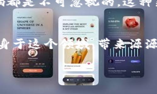   区块链云币：真相与前景分析 / 

 guanjianci 区块链、云币、数字货币 /guanjianci 

什么是区块链云币？
区块链云币（Cloud Coin）是一种新兴的数字货币，基于区块链技术的创新理念。其设计初衷在于利用区块链的去中心化特点，提供一种更为安全、透明的交易方式。这类货币的运作原理往往依赖于云计算和分布式账本技术，能够实现更高效的交易处理速度和降低了交易成本。尽管“云币”一词在数字货币领域中逐渐被广泛提及，但它的真实存在性和可行性仍然引发了广泛的讨论。

区块链云币的历史与发展
自比特币问世以来，数字货币的生态系统迅速发展。区块链云币也随之涌现，旨在解决传统数字货币面临的一些局限，比如交易速度慢或中心化风险。在过去的几年中，许多区块链云币项目相继推出，吸引了大量投资者参与。然而，伴随而来的是一些骗局和失信项目，让许多投资者对云币的真实价值产生了怀疑。

区块链云币的工作原理
很多区块链云币的运作依靠智能合约和分布式账本。当用户进行交易时，交易信息会被记录在一个去中心化的网络中。这个网络由许多节点组成，这些节点共同维护账本的安全性和一致性。此外，云计算的引入使得数据存储和计算更加高效，用户可以更快速地完成交易。

区块链云币的优势
首先，安全性是区块链云币的一大卖点。由于信息被分散存储于多个节点，单一节点的损坏或异常不会对整个系统产生影响。这种特性大幅降低了中心化系统可能遭遇的安全隐患，保障了用户资产的安全。其次，速度和成本方面，区块链云币能够在很短的时间内完成交易，且手续费相对较低，这吸引了众多用户尝试使用。

区块链云币的劣势和风险
尽管区块链云币有其优势，投资人也需充分认识到潜在的风险。市场上充斥着众多未经验证的项目，投资者应保持警惕，避免受到诈骗的侵害。此外，由于技术尚在不断发展中，一些云币可能会存在技术漏洞，这些漏洞可能被黑客利用，导致用户资产损失。持续的技术更新和社区维护显得尤为重要。

如何识别靠谱的区块链云币项目
投资者在选择区块链云币时，应关注项目的团队背景、技术白皮书、社区反馈等信息。一个优秀的项目团队通常由在业界有丰富经验的专业人士组成，其发布的白皮书中应详细阐述项目的技术细节和未来发展规划。此外，活跃的社区能反映出项目的真实情况，用户的反馈和讨论对判断项目的可行性至关重要。

常见的区块链云币实例
在市场中，有一些知名的区块链云币项目值得关注，例如Ethereum（以太坊）和Waves。这些项目以其强大的技术支持和活跃的社区建立了良好的声誉。以太坊的智能合约功能广受推崇，推动了去中心化应用（DApp）的快速发展；而Waves则致力于简化代币发行过程，使得更多企业可以轻松接入区块链技术。

区块链云币的未来趋势
展望未来，区块链云币或将继续在技术创新和市场需求之间寻求平衡。随着越来越多的企业和个人开始关注数字货币，基于区块链的云币项目可能会获得更多的实际应用场景。此外，随着监管政策的逐步完善和市场的成熟，区块链云币也将更加透明和规范化，有助于吸引更多的投资者。未来的区块链云币生态系统，有望在更广泛的领域成功发芽，而显得更加繁荣。

结论
究竟区块链云币是真是假，以及其是否具有投资价值，这在很大程度上依赖于个人的研究和判断。区块链技术的潜力与许多实际应用场景的探索，使得这一领域充满机会的同时也充满挑战。务必记住，在进入这个世界之前，深入分析相关信息以及市场动态，从而做出明智的投资决策，才是明智之举。

区块链云币的文化与社会影响
数字货币的兴起不仅改变了金融交易的方式，也在文化和社会层面引发了广泛的讨论。有些人将其视为一种对传统金融体系的颠覆，而另一些人则担忧其可能带来的风险。然而，无论立场如何，区块链云币的影响都是不可忽视的。这种新兴的货币形式激励着思想的碰撞与公共讨论，也推动了人们对金融自由的思考。实际上，区块链云币为社会带来的不仅是一种新的交易方式，更是一种新的金融理念，让越来越多的人意识到去中心化的重要性。

技术支持与未来发展
继续推动区块链云币发展的，将是技术的进步与创新。随着区块链技术不断演进，未来的云币或将具备更高的安全性、更低的交易成本和更快的交易速度。同时，由于技术的开放性，越来越多的开发者和企业会投身于这个领域，带来源源不断的新想法与新项目。这种良性循环将推动整个区块链生态系统的繁荣与成长。

在综合讨论区块链云币的真实价值与风险后，毫无疑问，选择参与任何数字货币投资前，保持审慎与开放的心态，鼓励自我学习与探讨，将是我们在这个快速变化的时代中必不可少的一环。