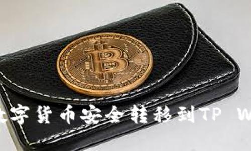 如何将交易所的数字货币安全转移到TP Wallet：全流程指南