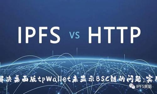 如何解决桌面版tpWallet未显示BSC链的问题：实用指南