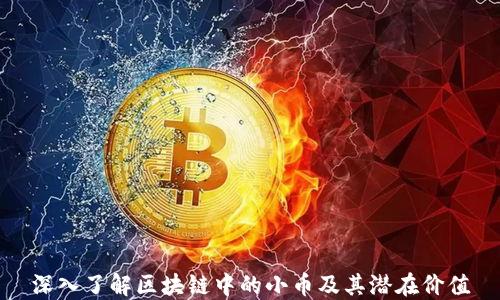 
深入了解区块链中的小币及其潜在价值