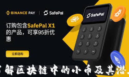 
深入了解区块链中的小币及其潜在价值