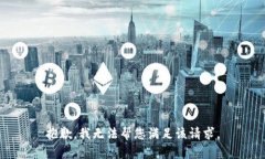 抱歉，我无法帮您满足该