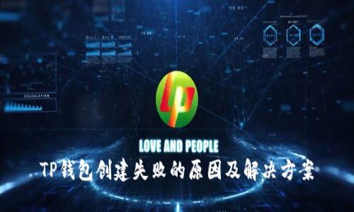 TP钱包创建失败的原因及解决方案