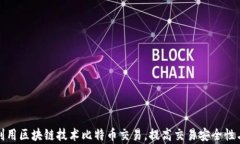 如何利用区块链技术比特