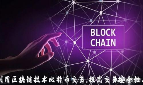 
如何利用区块链技术比特币交易，提高交易安全性与效率