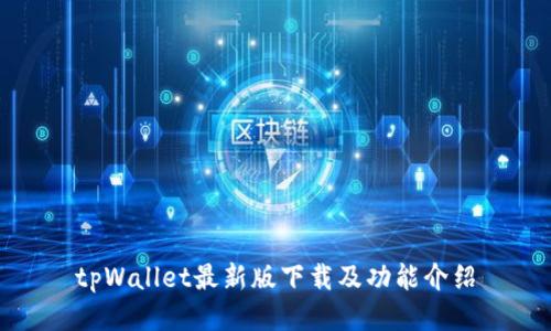 tpWallet最新版下载及功能介绍