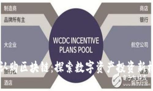 币认购区块链：探索数字资产投资新机会