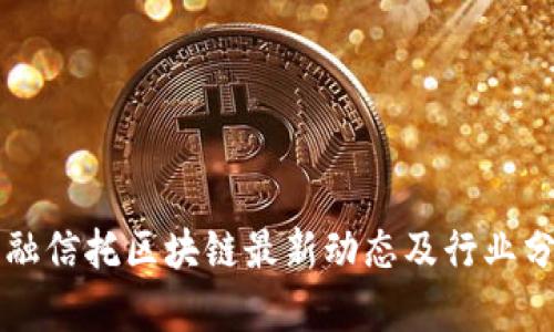 中融信托区块链最新动态及行业分析