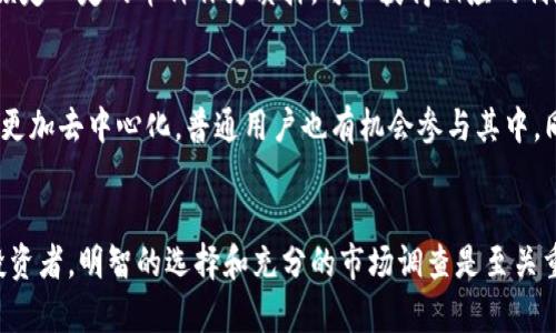   所有的区块链币都可以挖吗？深入解析区块链挖矿的真相 / 

 guanjianci 区块链币,挖矿,加密货币 /guanjianci 

引言
在数字货币的世界里，区块链技术为我们打开了一扇崭新的大门。伴随着比特币的崛起，越来越多的人开始关注区块链币和挖矿的相关话题。人们对于挖矿的理解多种多样，有的人认为所有的区块链币都可以挖矿，有的人则持相反观点。本文将深入探讨“所有的区块链币都可以挖吗？”这一问题，揭示其中的真相。

什么是区块链币？
区块链币，通俗来说，就是基于区块链技术而产生的数字货币。比特币无疑是最著名的区块链币，它采取了一种称为“工作量证明”（Proof of Work, PoW）的机制，用户通过计算复杂的数学问题来获得新币。这一过程称为“挖矿”。除了比特币，还有以太坊、莱特币等许多其他币种，虽然它们都在使用区块链技术，但各自的挖矿机制和发行方式却各有不同。

挖矿机制详解
挖矿是维持区块链网络安全和稳定的重要环节。首先，许多区块链币会采用“工作量证明”机制，这意味着矿工需要耗费计算资源来完成特定的工作，通过数学算法解决问题。每当一个新的区块被成功添加到链上，矿工就会获得相应的奖励。例如，比特币的挖矿奖励会逐渐减半，而以太坊正计划从工作量证明转向“权益证明”机制，这一机制则强调持币者的权益，而非单纯的计算能力。

并不是所有币都可以挖
虽然许多区块链币都采用挖矿的方式来发行，但并非所有币种都可以通过挖矿获得。首先，一些币种是预挖的，即在正式上线之前，开发团队已经挖掘出所有或大部分的币。这类币种通常通过ICO（首次代币发行）等方式向用户销售。
另外，还有一些币种采用了不同的共识机制，例如“权益证明”（Proof of Stake, PoS），在这种机制下，用户不是通过算力来挖矿，而是通过持有和锁定一定数量的币来获得奖励。这种方式不仅降低了挖矿的门槛，也大大节省了能源消耗。

不同币种的挖矿难度
即使是那些可以挖矿的币种，挖矿的难度和所需资源也千差万别。在比特币网络中，由于矿工数量增加，挖矿变得越来越难，许多小型矿池甚至很难单独盈利。相对而言，较新的币种可能拥有更低的挖矿难度，这给很多新手矿工提供了机会。然而，这种低难度往往伴随着不稳定的币值，风险相对较大。

挖矿的成本与收益
当谈及挖矿时，考虑挖矿的成本和潜在收益是非常重要的。挖矿需要耗费电力和硬件资源，而这些都会直接影响到矿工的盈利水平。尤其对于大型矿场，他们需要在初期投入大量资金购买高性能的挖矿设备。在电力成本高昂的地区，挖矿的可行性将受到严重影响。
如果币种市场表现良好，矿工的盈利也会相对可观。然而，市场的波动性与币种的创新能力同样重要。随着技术的不断进步，一些币种可能会迅速崛起，也会迅速衰落。因此，深入分析和长期投资是矿工决策的重要元素。

挖矿的环境问题
挖矿虽然在促进区块链网络安全的同时，也引发了一系列的环境问题。大量的电力消耗带来了高碳排放，全球许多国家对此表示担忧。例如，中美贸易战期间，中国的一些矿场因为政策压力被迫关闭，引发矿工的转移和币种价值动荡。许多企业和项目开始寻找更环保的方式，例如依靠可再生能源进行挖矿。

挖矿的替代方案
对于那些无法或不愿进行挖矿的投资者，还有其他多种投资方式可供选择。比如，用户可以通过交易所直接购买数字货币，或是参与借贷、质押等金融服务。在许多情况下，用户锁定一定的币种作为质押，可以获得相应的利息收益，且无须进行实际的挖矿。

未来的挖矿趋势
随着区块链技术的不断演进，挖矿的未来趋势将会经历变化。越来越多的项目开始探索更高效且环保的共识机制，例如「权益证明」和「联合权益证明」等。未来，挖矿可能会变得更加去中心化，普通用户也有机会参与其中。同时，随着人工智能和其他前沿技术的融入，挖矿的效率和安全性也将大大提升。

结论
最终，可以明确的是，并不是所有的区块链币都可以挖矿。挖矿的可能性和潜在的收益取决于币种的类型、共识机制、市场情况及其生态环境。对于每一个想要进入这个领域的投资者，明智的选择和充分的市场调查是至关重要的。只有在了解不同币种运作机制的基础上，才能做出更具前瞻性的决策，从中获取预期的收益。在这个日新月异的数字货币时代，掌握信息和技术，将成为投资成功的关键。